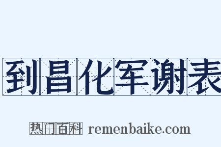 到昌化军谢表是什么意思的图片